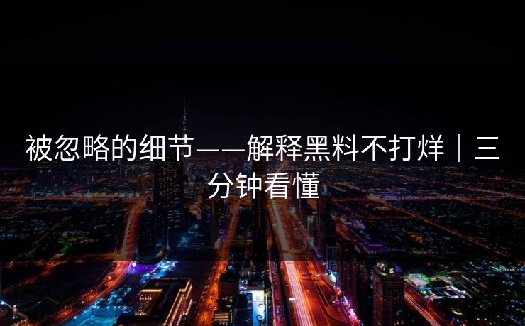 被忽略的细节——解释黑料不打烊｜三分钟看懂