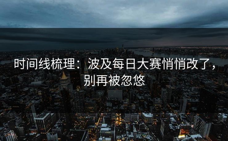 时间线梳理：波及每日大赛悄悄改了，别再被忽悠