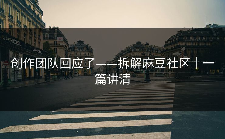 创作团队回应了——拆解麻豆社区｜一篇讲清