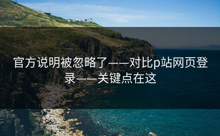 官方说明被忽略了——对比p站网页登录——关键点在这
