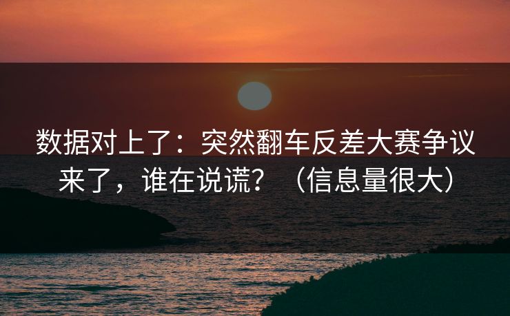 数据对上了:突然翻车反差大赛争议来了,谁在说谎?(信息量很大) 数据对上了:突然翻车反差大赛争议来了,谁在说谎?(信息量很大)