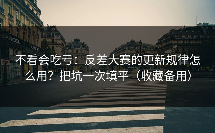 不看会吃亏:反差大赛的更新规律怎么用?把坑一次填平(收藏备用) 不看会吃亏:反差大赛的更新规律怎么用?把坑一次填平(收藏备用)