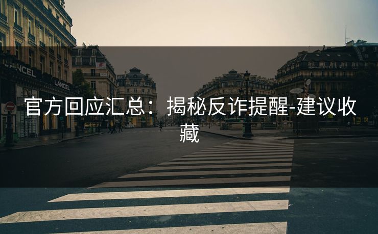 官方回应汇总:揭秘反诈提醒-建议收藏 官方回应汇总:揭秘反诈提醒-建议收藏