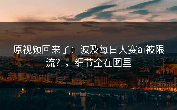 原视频回来了：波及每日大赛ai被限流？，细节全在图里